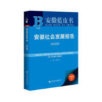 安徽社会发展报告 = Annual report on social development of Anhui. 2020