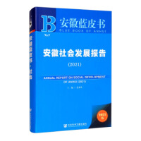 安徽社会发展报告 = Annual report on social development of Anhui. 2021