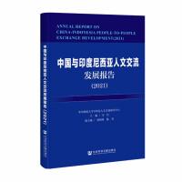 中国与印度尼西亚人文交流发展报告 = Annual report on China-Indonesia people-to-people exchange development. 2021