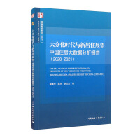 大分化时代与新居住展望 : 中国住房大数据分析报告 = The era of great differentiation and prospects of new residence industries : housing big data analysis report of China. 2020-2021