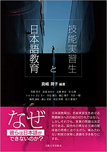 技能実習生と日本語教育