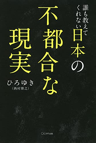 (誰も教えてくれない) 日本の不都合な現実