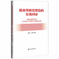 使命型政党塑造的有效国家 : 现代化建设奇迹与中国共产党领导下的国家治理