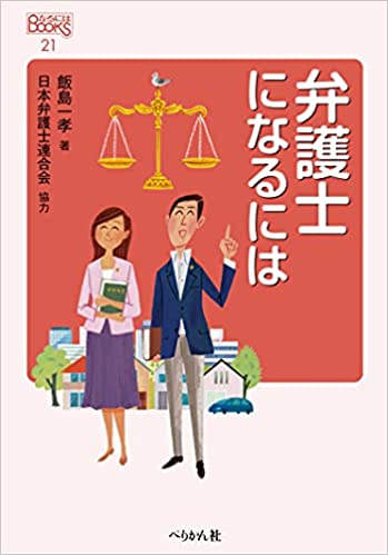 弁護士になるには