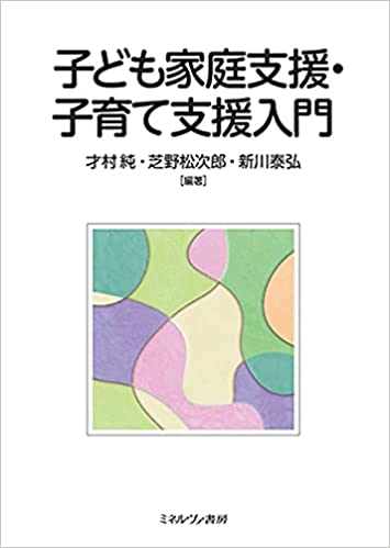 子ども家庭支援·子育て支援入門 / 才村純, 芝野松次郎, 新川泰弘 編著