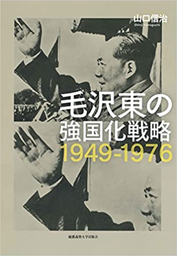 毛沢東の強国化戦略, 1949-1976 / 著者: 山口信治