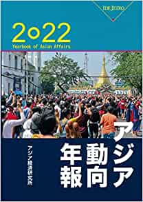 アジア動向年報 = Yearbook of Asian affairs. 2022