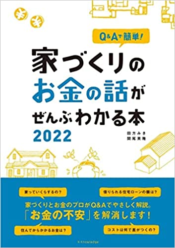 (Q＆Aで簡単!) 家づくりのお金の話がぜんぶわかる本. 2022