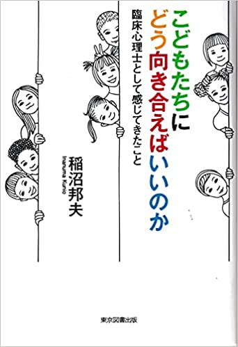 こどもたちにどう向き合えばいいのか : 臨床心理士として感じてきたこと / 著者: 稲沼邦夫