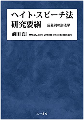 ヘイト·スピ-チ法研究要綱 = Outlines of hate speech law : 反差別の刑法学
