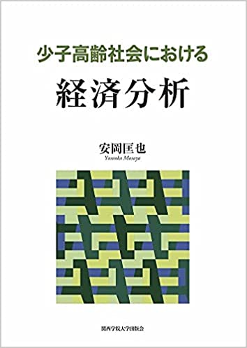 少子高齢社会における経済分析 / 安岡匡也 著