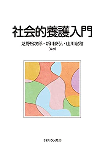 社会的養護入門 / 芝野松次郎, 新川泰弘, 山川宏和 編著