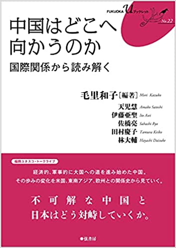 中国はどこへ向かうのか : 国際関係から読み解く