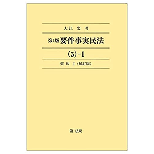 要件事実民法. 5, 1-2, 契約