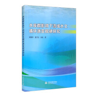 水库群影响下流域水文循环演变规律研究