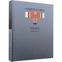 中国服饰文化集成. 朝鲜族卷