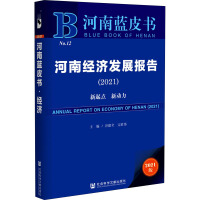河南经济发展报告 = Annual report on economy of Henan. 2021, 新起點 新動力