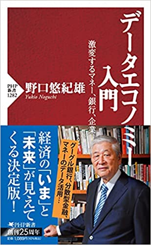 デ-タエコノミ-入門 : 激変するマネ-, 銀行, 企業 / 著者: 野口悠紀雄