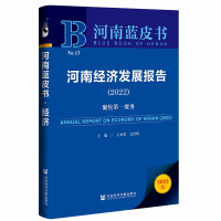 河南经济发展报告 = Annual report on economy of Henan. 2022, 聚焦第一要務