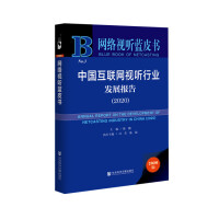 中国互联网视听行业发展报告 = Annual report on the development of netcasting industry in China. 2020