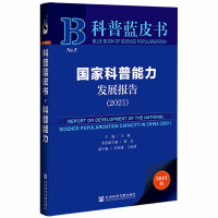 国家科普能力发展报告 = Report on development of the national science popularization capacity in China. 2021