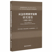 应急管理典型案例研究报告 = Case studies of typical emergencies. 2020-2021