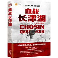 血战长津湖 = The battle of Chosin Reservoir : 长津湖之战真实全纪录