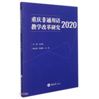 重庆非通用语教学改革研究. 2020