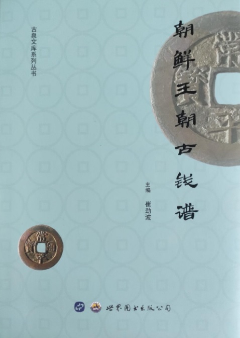 朝鲜王朝古钱谱