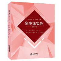 家事法实务 = Practice on family law. 2020年卷