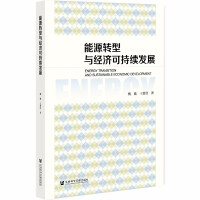 能源转型与经济可持续发展 = Energy transition and sustainable economic development