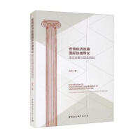 宏观经济政策国际协调导论 : 理论发展与现实挑战 = Introduction to international coordination of macroeconomic policies : theoretical development and practical challenges