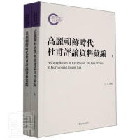 高丽朝鲜时代杜甫评论资料彙编 = A compilation of reviews of Du Fu's poems in Goryeo and Joseon era. 上, 下