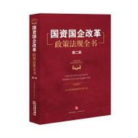 国资国企改革政策法规全书