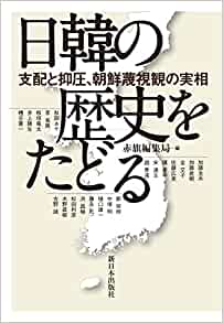 日韓の歴史をたどる : 支配と抑圧, 朝鮮蔑視観の実相