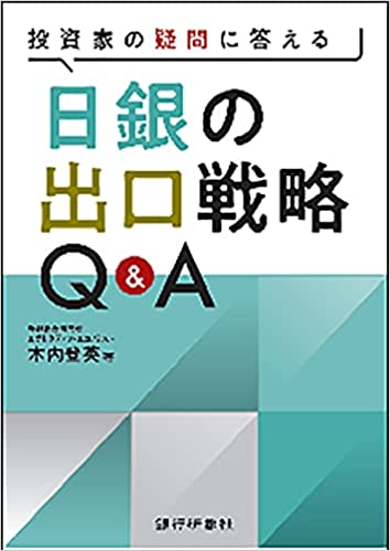 (投資家の疑問に答える) 日銀の出口戦略Q＆A
