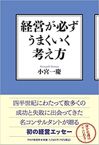 経営が必ずうまくいく考え方
