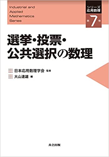 選挙·投票·公共選択の数理 = Mathematics of election, votes and public choices