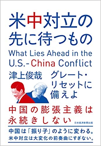 米中対立の先に待つもの = What lies ahead in the U.S.-China conflict : グレ-ト·リセットに備えよ
