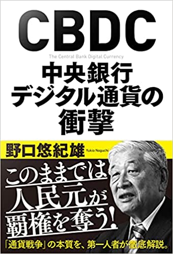 CBDC中央銀行デジタル通貨の衝撃 / 野口悠紀雄 著