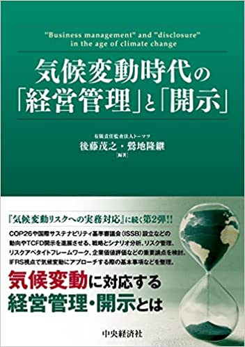 気候変動時代の「経営管理」と「開示」 = 