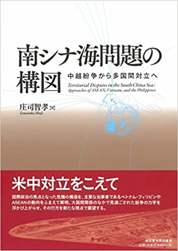 南シナ海問題の構図 : 中越紛争から多国間対立へ = Territorial disputes in the south China Sea : approaches of Asean, Vietnam, and the Philippines / 庄司智孝 著