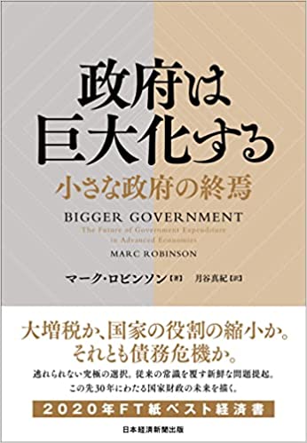 政府は巨大化する : 小さな政府の終焉