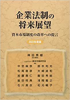 企業法制の将来展望 : 資本市場制度の改革への提言. 2022