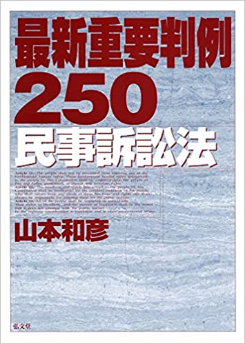 最新重要判例250<民事訴訟法>