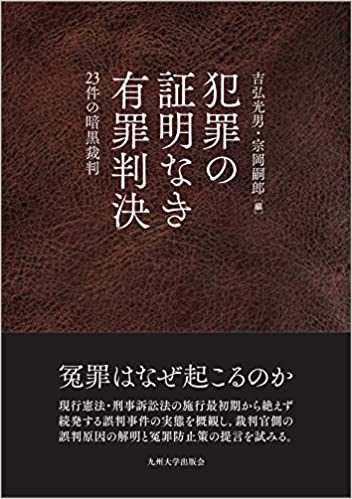 犯罪の証明なき有罪判決 : 23件の暗黒裁判