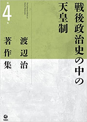 渡辺治著作集 = The collected works of Osamu Watanabe. 第4巻, 戦後政治史の中の天皇制