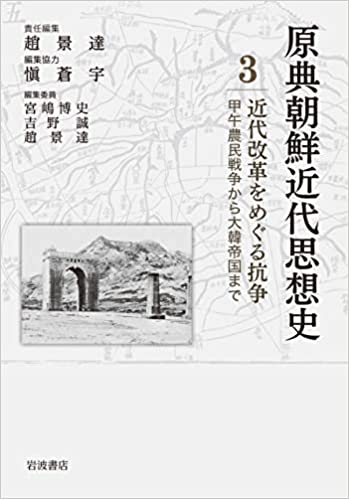 原典朝鮮近代思想史. 3, 近代改革をめぐる抗争 : 甲午農民戦争から大韓帝国まで