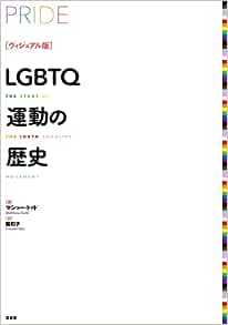 LGBTQ運動の歴史 : ヴィジュアル版