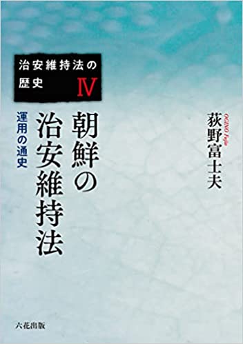 朝鮮の治安維持法 : 運用の通史